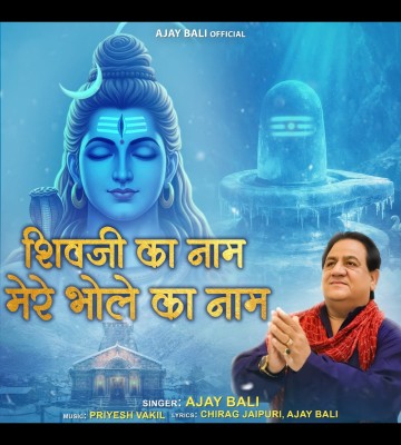 भक्ति से पॉप तक का सफर: अजय बाली ने फिर जीता श्रोताओं का दिल