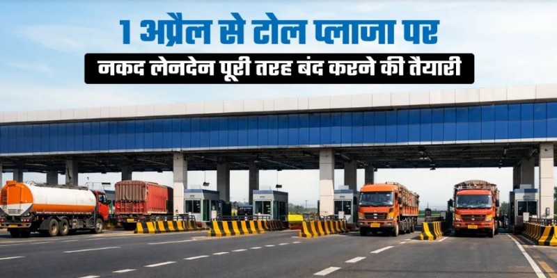 नेशनल हाईवे पर खत्म होगा कैश का झंझट: 1 अप्रैल से 100% 'कैशलेस' होंगे देश के सभी टोल प्लाजा