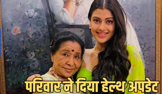 आशा भोसले के स्वास्थ्य में सुधार: सुरों की मलिका की हालत स्थिर, जल्द मिल सकती है अस्पताल से छुट्टी