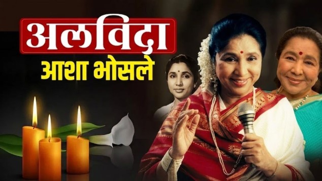 आशा भोसले का निधन: भारतीय संगीत के एक युग का अंत