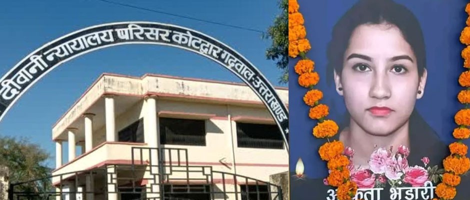कोटद्वार एडीजे कोर्ट का अंकिता भंडारी हत्याकांड मामले में फैसला, तीनों दोषियों को उम्रकैद की सजा
