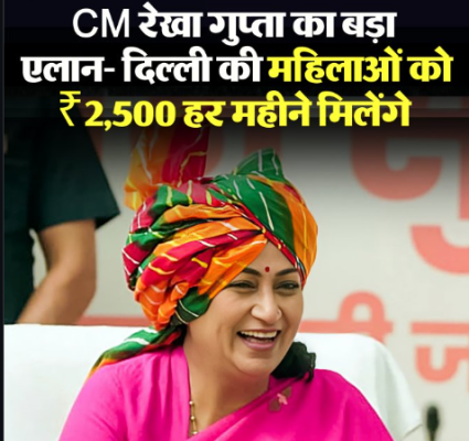 दिल्ली सरकार का बड़ा तोहफा: रक्षाबंधन पर 'दिल्ली लक्ष्मी योजना' को मंजूरी, महिलाओं को हर महीने मिलेंगे 2500 रुपये