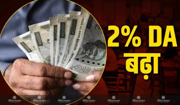 केंद्रीय कर्मचारियों के लिए होली का तोहफा, 2% बढ़ा महंगाई भत्ता