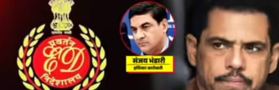 रॉबर्ट वाड्रा के खिलाफ दूसरी ED चार्जशीट दायर: UK-आधारित हथियार सलाहकार से जुड़े लेनदेन का आरोप