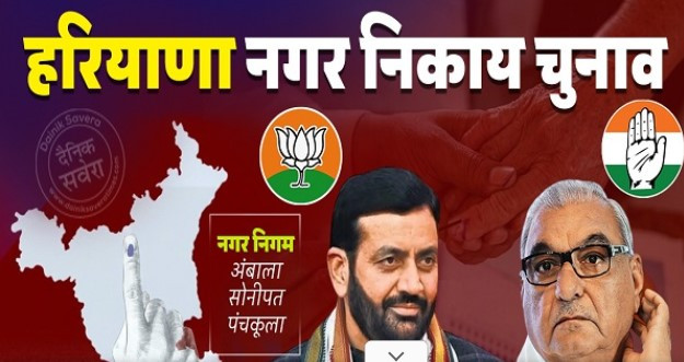 नगर निगम चुनाव 2026: सोनीपत, पंचकूला और अंबाला में कल 'महामुकाबला', सुरक्षा चाक-चौबंद