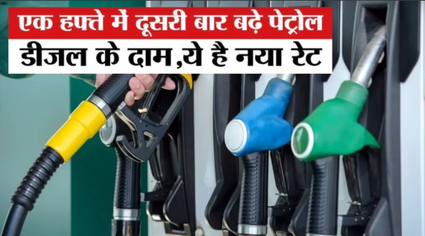 महंगाई का डबल अटैक: 5 दिनों में दूसरी बार बढ़े पेट्रोल-डीजल के दाम, जानें अपने शहर के नए रेट्स