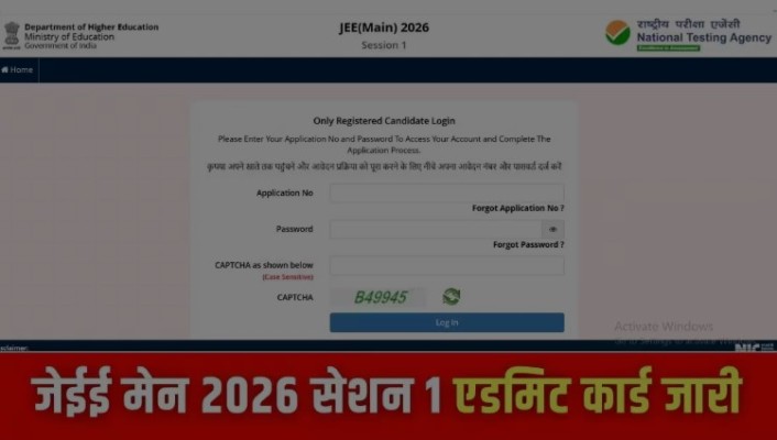 JEE Main 2026: NTA ने सत्र 1 के लिए एडमिट कार्ड जारी किए