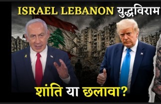 इजरायल-लेबनान 10-दिवसीय युद्धविराम: शांति की ओर एक ऐतिहासिक कदम