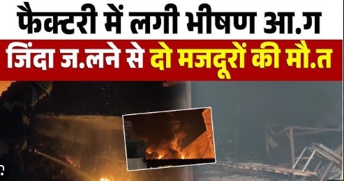 हरियाणा: जींद की फैक्ट्री में भीषण आग का तांडव, 4 महिलाओं की मौत, 20 झुलसे
