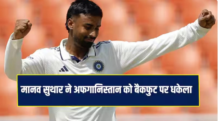भारत ने 564/8 पर घोषित की पहली पारी, मानव सुथार की फिरकी के सामने 113 पर सिमटे अफगान टीम के 5 विकेट