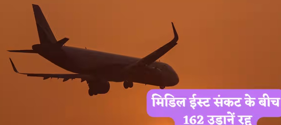 विमान सेवा संकट: एयर इंडिया, इंडिगो और स्पाइसजेट ने मिडल ईस्ट की उड़ानें रद्द कीं