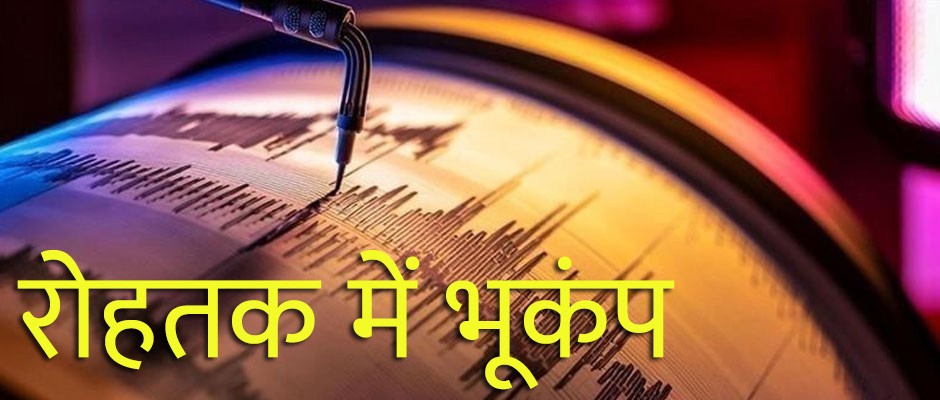 रोहतक में भूकंप के लगे झटके, रिक्‍टर स्‍केल पर रही 3.3 तीव्रता