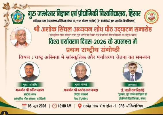 गुजविप्रौवि हिसार में 'अशोक सिंघल शोध पीठ' का उद्घाटन कल, राष्ट्रीय संगोष्ठी