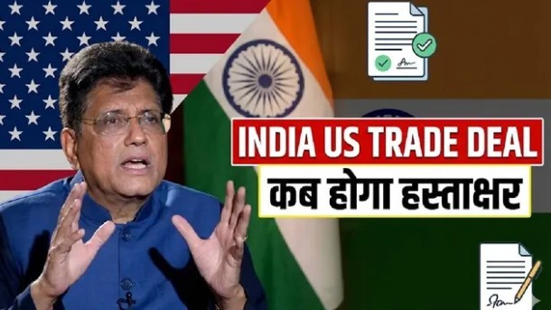 भारत-अमेरिका व्यापारिक संबंधों में नया अध्याय: अगले 72 घंटों में होगा 'लैंडमार्क' समझौता, पीयूष गोयल का बड़ा ऐलान