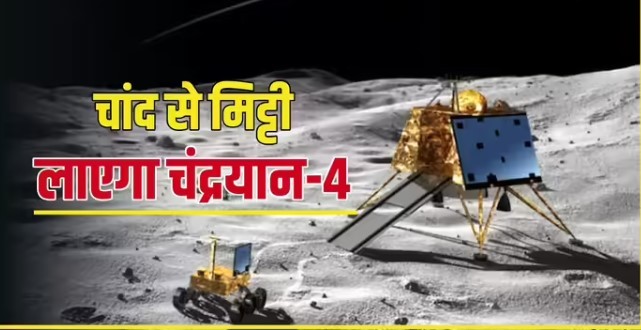 इसरो चंद्रयान-4: चांद से मिट्टी लाने की तैयारी तेज