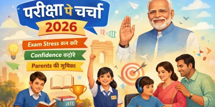 परीक्षा पे चर्चा 2026: पीएम मोदी ने छात्रों को दिया 'सफलता का मंत्र', रायपुर और गुवाहाटी के बच्चों के साथ साझा किए तनाव मुक्ति के टिप्स