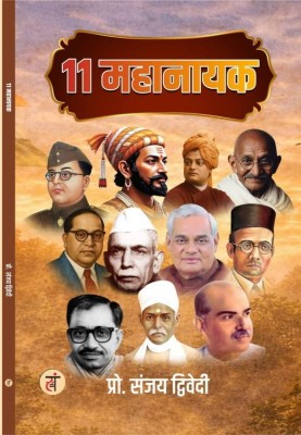 पुस्तक चर्चा: भारतीय विचार के मजबूत स्तंभ ‘11 महानायक’